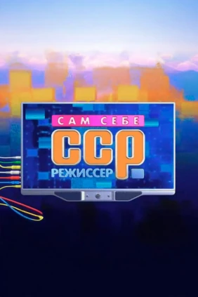 Сам себе режиссёр
