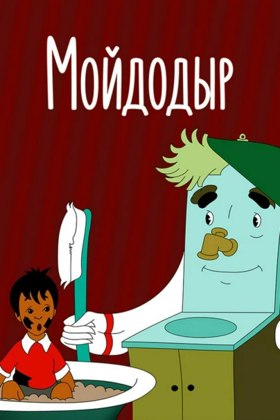 Мойдодыр