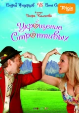 Укрощение строптивых 2009