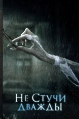 Не стучи дважды