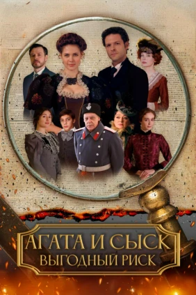 Агата и сыск. Выгодный риск