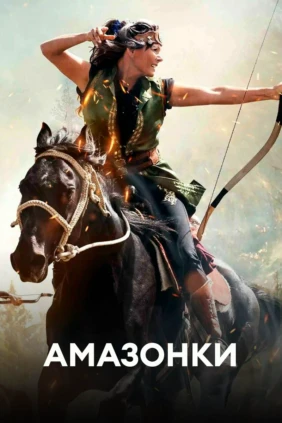 Амазонки