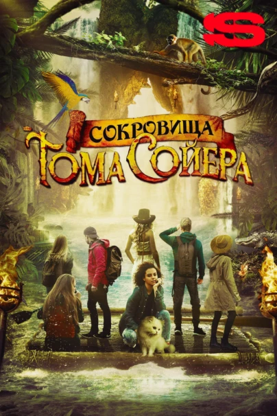 Сокровища Тома Сойера
