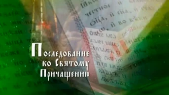 Правило ко причащению