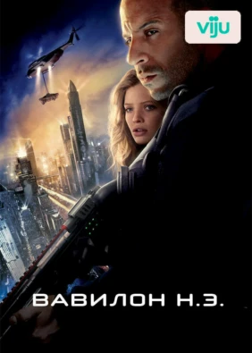 Вавилон Н.Э.