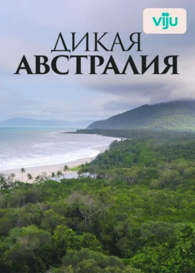 Дикая Австралия