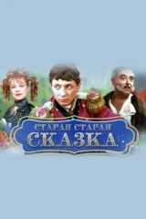 Старая, старая сказка