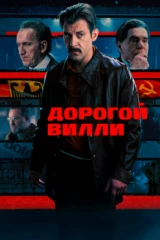 Дорогой Вилли
