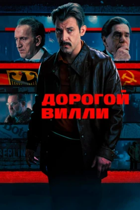Дорогой Вилли
