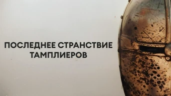 Последнее странствие тамплиеров