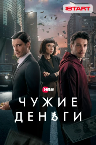 Чужие деньги