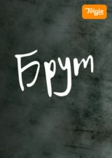 Брут