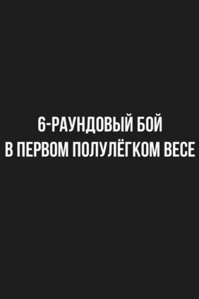 6-раундовый бой в первом полулегком весе (до 55,3 кг). Евгений Ляшков (Россия) - Магомедриза Муталибов (Россия)