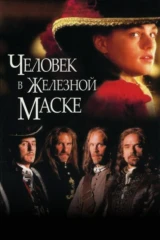 Человек в железной маске