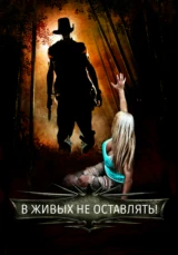 В живых не оставлять!
