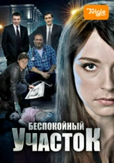 Беспокойный участок