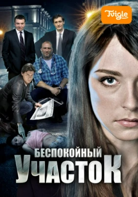 Беспокойный участок