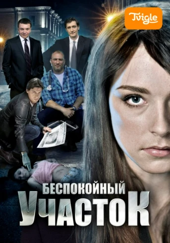 Беспокойный участок Сезон 2 Серия 1