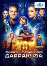 Пираты галактики Барракуда