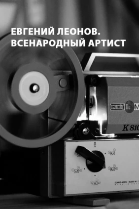 Евгений Леонов. Всенародный артист