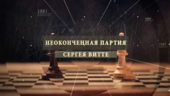 Незаконченная партия Сергея Витте