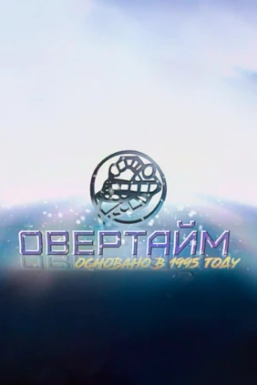 Oвертайм. Лето. Хоккейное обозрение