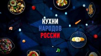 Кухни народов России