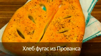 Хлеб фугас из Прованса