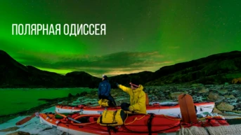 Полярная Одиссея
