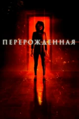 Перерожденная