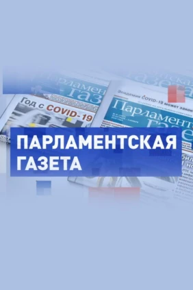 Парламентская газета