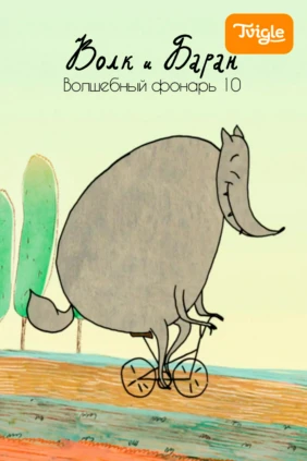 Волк и баран. Волшебный фонарь 10