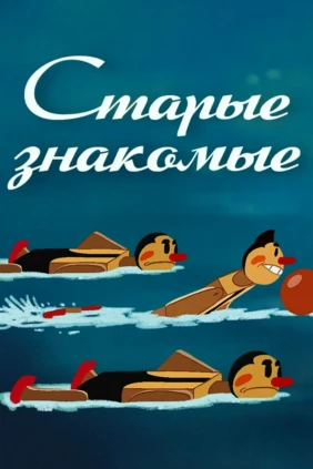Старые знакомые