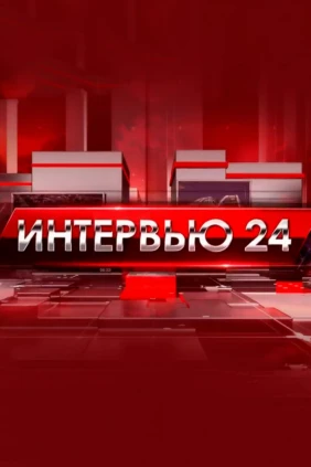 Интервью 24