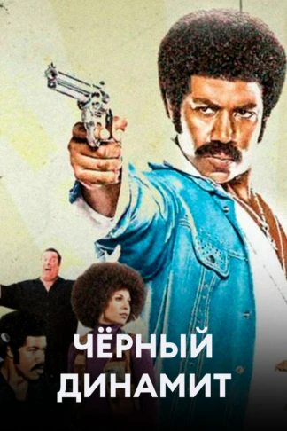 Чёрный динамит