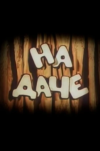 На даче