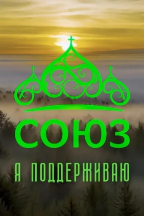 Я поддерживаю «Союз»