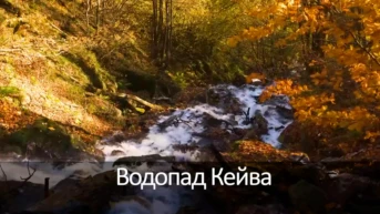 Водопад Кейва Краснодарский