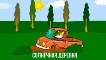 Спорт в Солнечной деревне