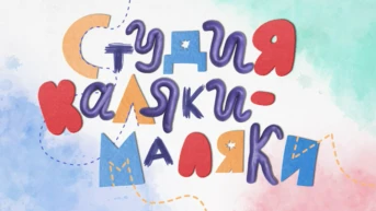 Студия Каляки-Маляки