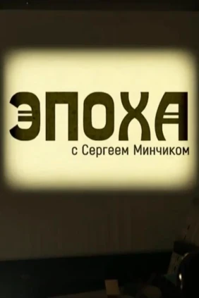Эпоха