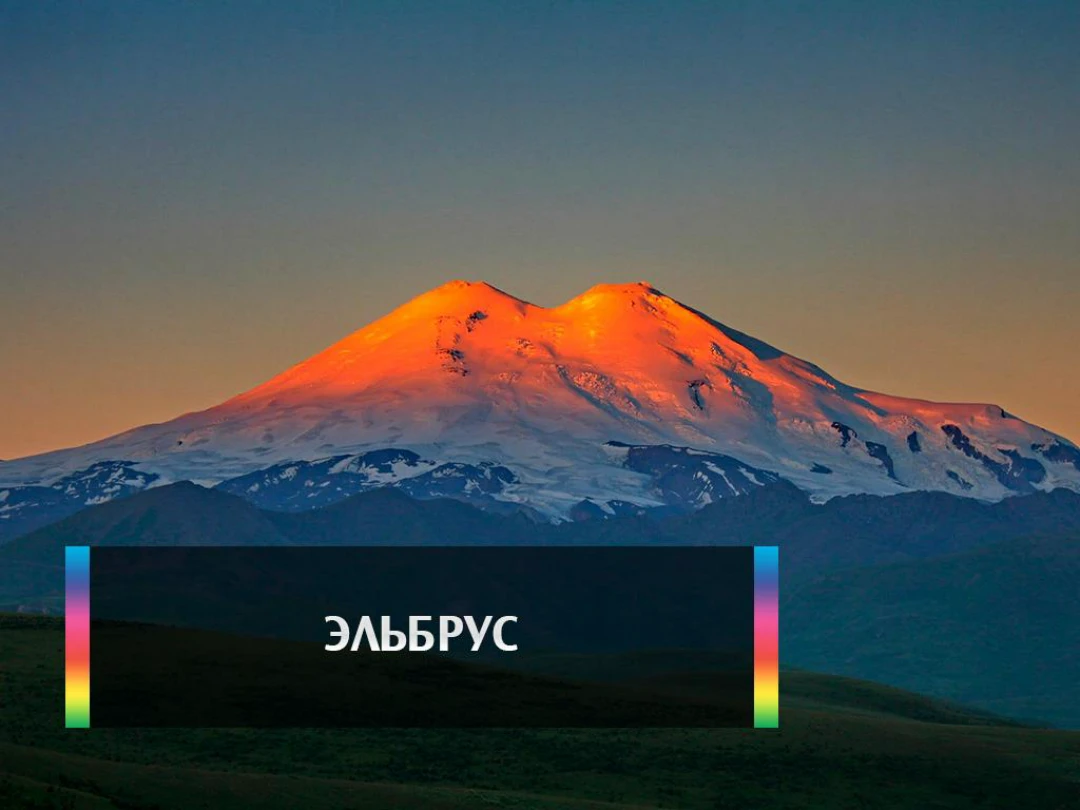 Передача Эльбрус