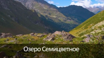 Озеро Семицветное