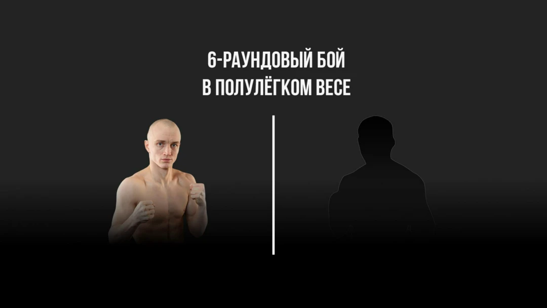 Передача 6-раундовый бой в полулёгком весе (до 57,2 кг)