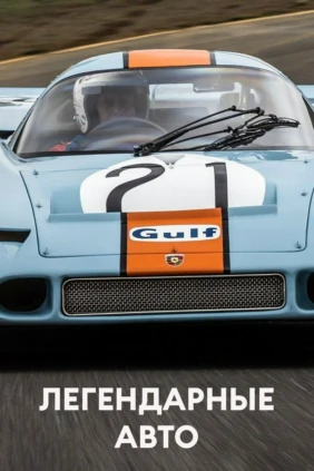 Легендарные авто