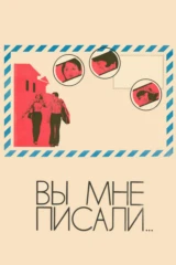 Вы мне писали...