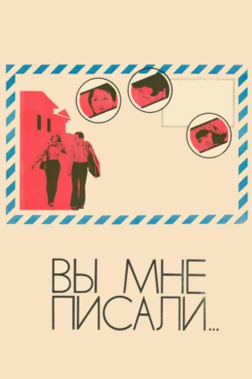 Вы мне писали...