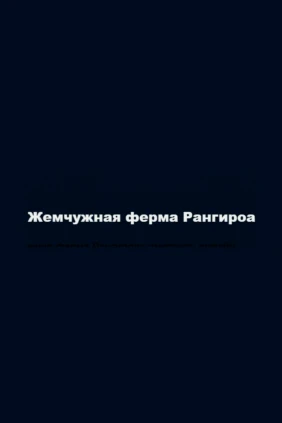 Жемчужная ферма Рангироа
