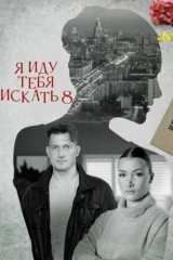 Я иду тебя искать. Ателье. Долго и счастливо