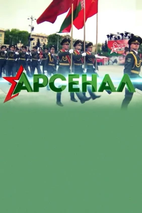 Арсенал